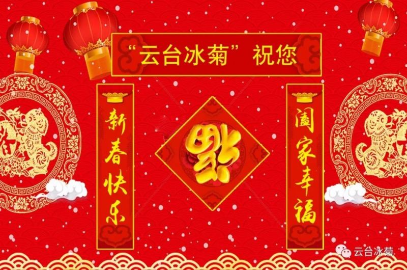 “云臺冰菊”祝您新春快樂！闔家幸福！